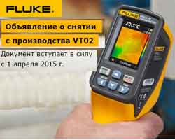 Взуальные цифровые термометры серии Fluke VT02 снимаются с производства 1 апреля 2015 года