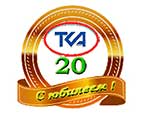 20 летний юбилей компании ООО ТКА