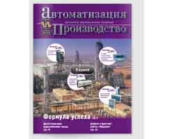 Вышел очередной номер журнала Автоматизация и производство