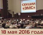 Приглашаем в Москву 18 мая на 5-ю конференцию по вопросам электромагнитной совместимости