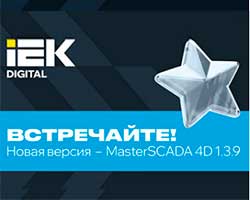�������� ����� ������������ ����� ������ �MasterSCADA 4D 1.3.9�