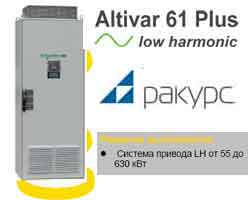 Altivar 61 Plus Low Harmonic новый частотный преобразователь 