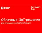�������� IIoT-������� EKF ��� ������������ ������������� ������������ �� �������� ReIndustry Expo
