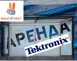 Компания Tektronix приглашает пользователей воспользоваться своей продукцией на условиях аренды