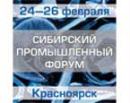 Сибирский промышленный форум 2010 пройдет в Красноярске  с 24  по 26 февраля