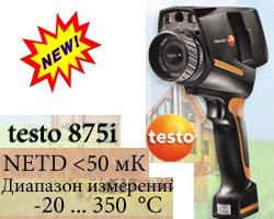 Низкотемпературная версия тепловизора testo 875i доступна к заказу