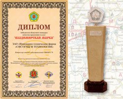 ИТФ Системы и технологии одержала победу в конкурсе Владимирская марка 2010