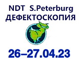 Дефектоскопия/NDT 2023, Санкт-Петербург
