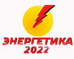 Энергетика - 2022, Самара