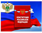 Впервые понятие "метрологическая служба" внесено в Конституцию Российской Федерации