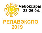 Конференция и выставка РЕЛАВЭКСПО - 2019 в Чебоксарах приглашают участников и гостей