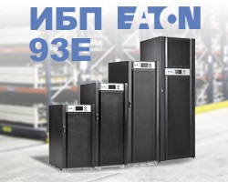 ИБП Eaton 93E – надёжное питание автоматизированного складского комплекса
