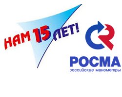 Компания ЗАО РОСМА отмечает 15-летие со дня основания