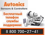 Открыт бесплатный телефон службы поддержки российских пользователей продукции Autonics
