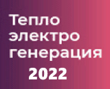 Тепло Электро Генерация 2022, Москва