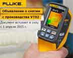 Взуальные цифровые термометры серии Fluke VT02 снимаются с производства 1 апреля 2015 года