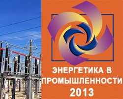 Сформирована деловая программа выставки Энергетика в Промышленности 2013, Киев 24-26.09