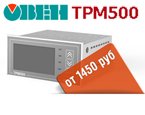 ОВЕН ТРМ-500 приглашаем принять участие в программе тестирования нового терморегулятора
