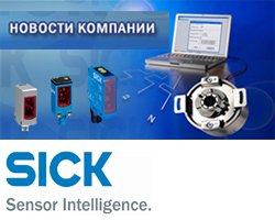 Информационное письмо для Закачиков и Партнеров группы компаний SICK AG в России и странах СНГ