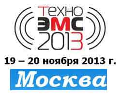 Всероссийская научно-техническая конференция ТехноЭМС 2013