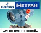 ПГ Метран, бизнес-проект компании Эмерсон в России отмечает свое 25 летие
