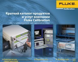 Познакомьтесь со сводным каталогом продукции Fluke calibration