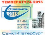 Приглашаем к участию в научно-практической конференции Температура 2015 в С.Петербурге 21-24.06.15