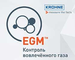 Массовые расходомеры КРОНЕ с функцией контроля вовлечёного газа (EGM)