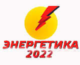 Энергетика - 2022, Самара