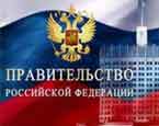 Постановление Правительства РФ о приоритете российских товаров при проведении госзакупок