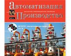 Вышел январский номер журнала Автоматизация и производство