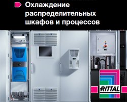 Охлаждение распределительных шкафов и процессов - вышел новый том каталога продукции Rittal