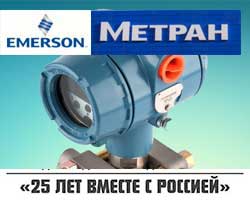 ПГ Метран, бизнес-проект компании Эмерсон в России отмечает свое 25 летие