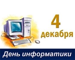 4 декабря День Российской Информатики