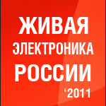 Премия "Живая электроника России - 2011" 