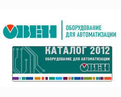 Новый ежегодный сводный каталог продукции ОВЕН на 2012 год