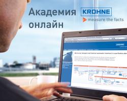 Компания КРОНЕ приглашает на on-line курсы по методам промышленных измерений